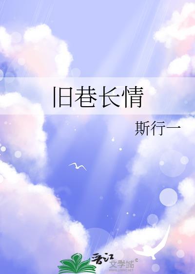 旧巷长情百度