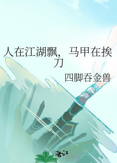 马甲在挨刀by四脚吞金兽