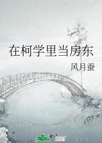 在柯学里当房东风月蚕