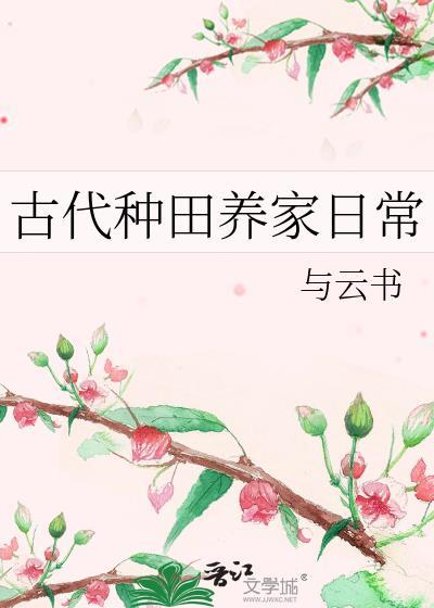 古代种田养家日常免费阅读