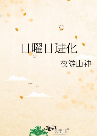 日曜日进化TXT资源