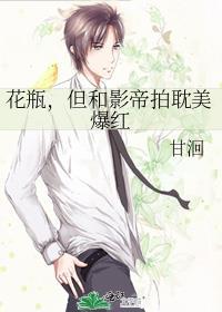 但和影帝拍耽美爆红笔趣阁