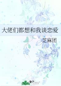 大佬们都想做我道侣48