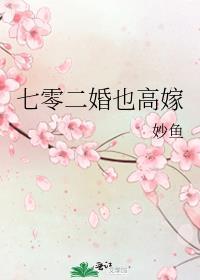 七零二婚妻