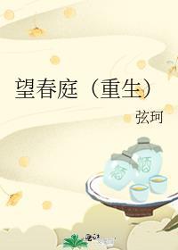望春庭(重生) 弦珂 免费