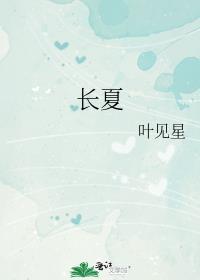 长夏季节的五行属性是