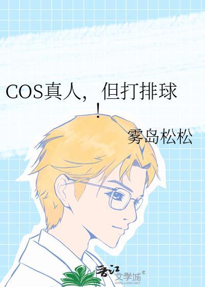 cos真人但打排球无防盗