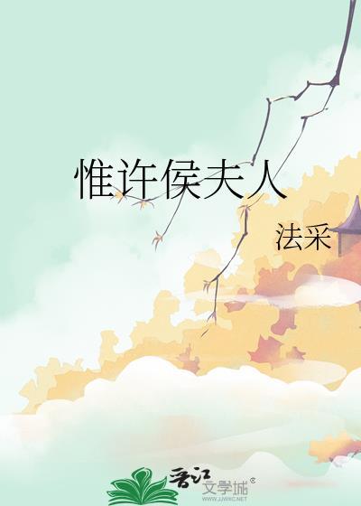 惟许侯夫人分卷阅读