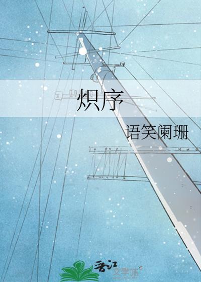 炽序番外by语笑阑珊