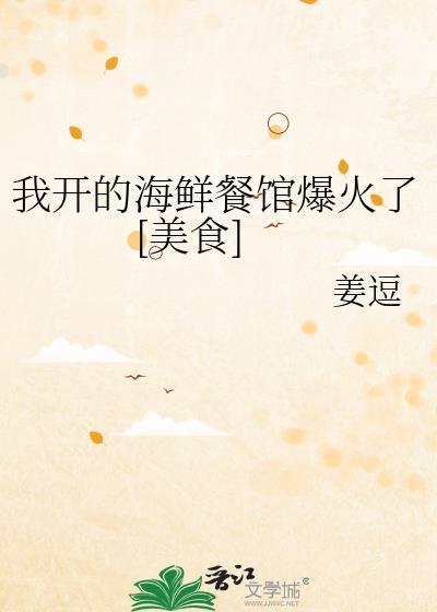 海鲜餐厅开业经典广告词