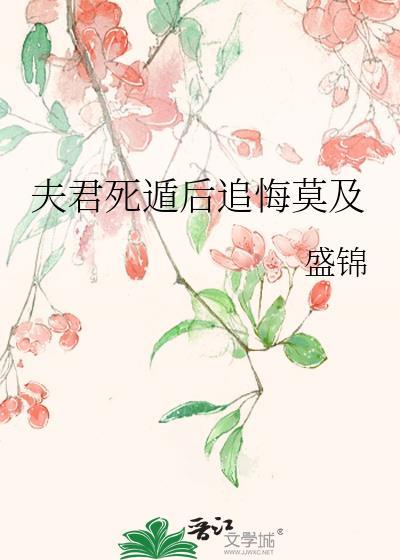 夫君死遁后追悔莫及免费阅读