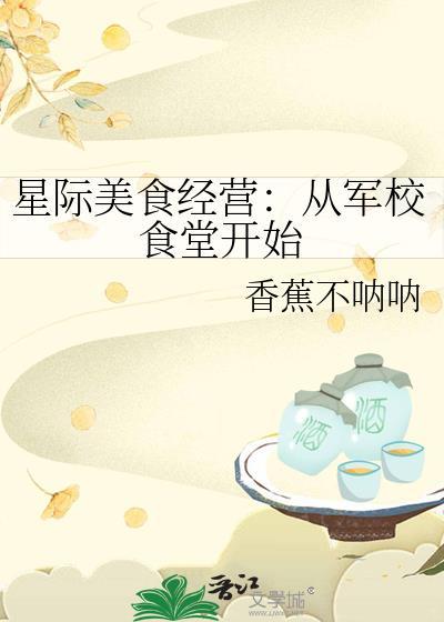 星际美食经营从军校食堂开始更新内容