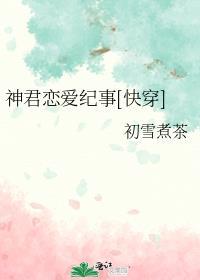 神君是没有爱情的在线阅读