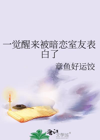 一觉醒来发现暗恋对象是我老婆