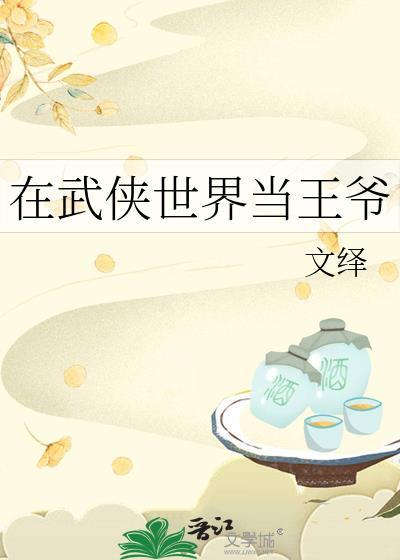 在武侠世界当王爷by文