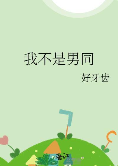 我不是男是女