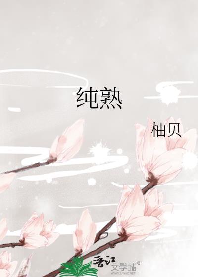 纯熟的造句