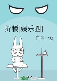 折腰笔趣阁