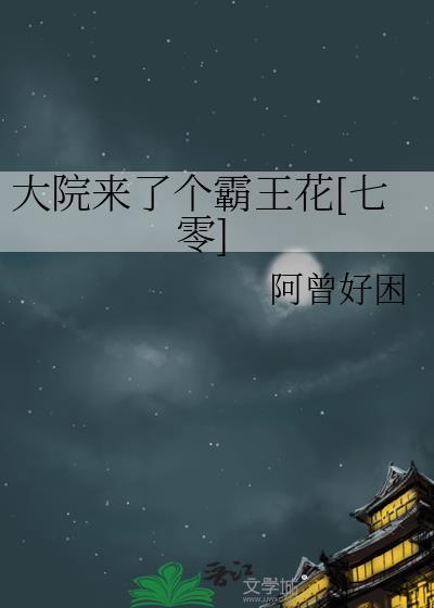 大院来了个霸王花七零