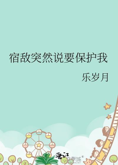 宿敌突然说要保护我TXT百度