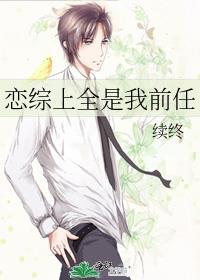 恋综上全是我前任结局