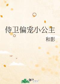 侍卫 公主