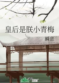 皇后是朕小青梅笔趣阁