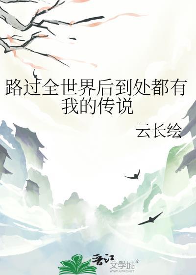 路过全世界后到处都有我的传说作者云长绘