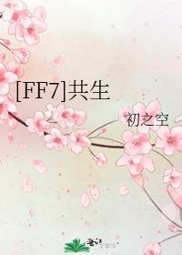 ff7共生初之空txt