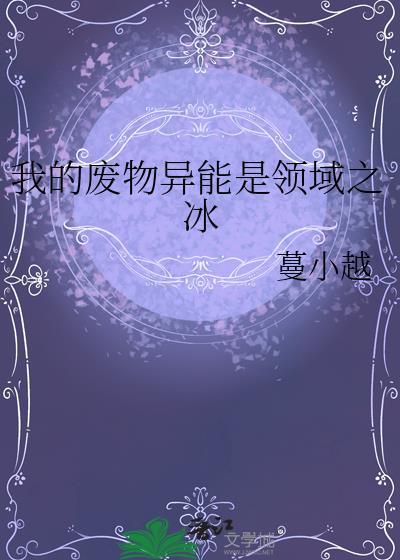 我的废物异能是领域之冰笔趣阁