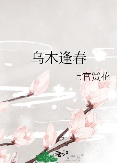 乌木逢春txt百度