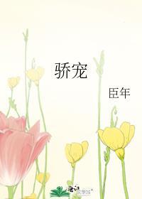 骄宠臣年txt