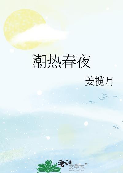 潮热春夜江