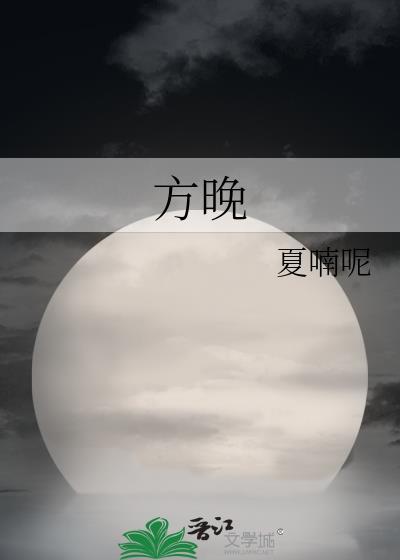 方晚川
