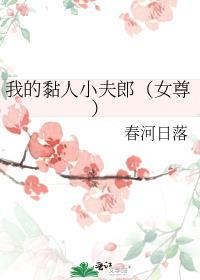 我的超粘人男朋友是冷酷渣男这件事