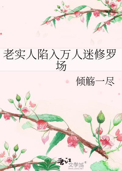 老实人陷入万人迷修罗场by倾觞一尽