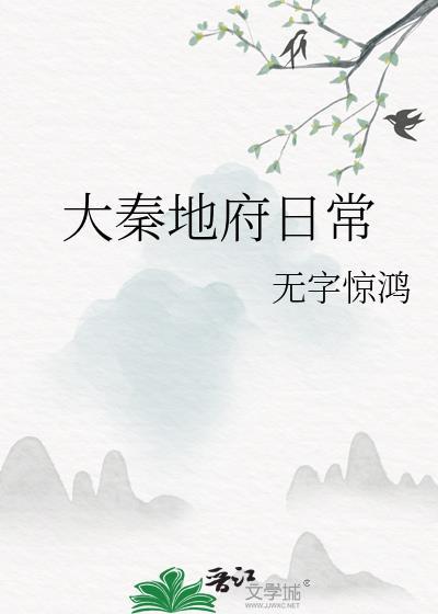 大秦我继承了地府