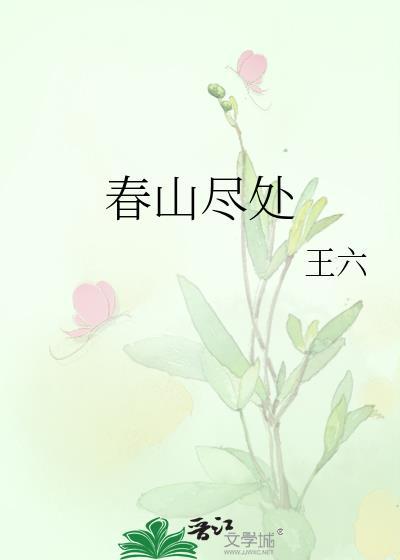 春山尽处王六番外TXT
