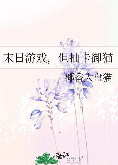 但抽卡御猫144章