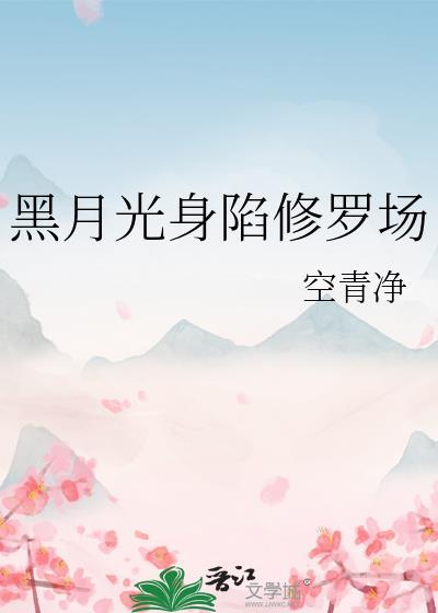 黑月光修仙