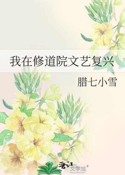 我在修道院文艺复兴腊七小雪评论