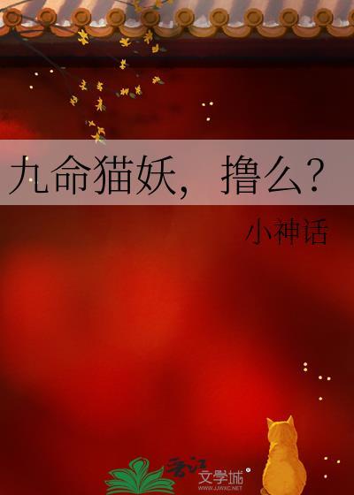 九命猫妖哪里最多