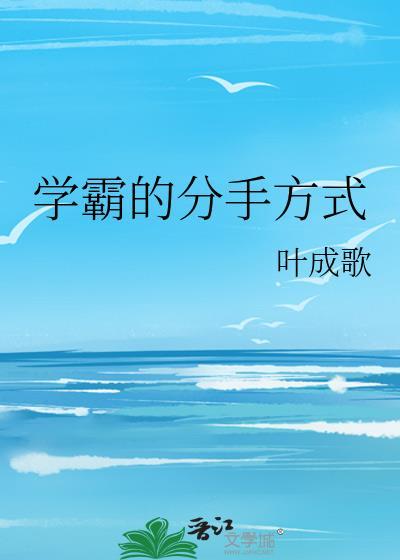 和学霸分手怎么这么难