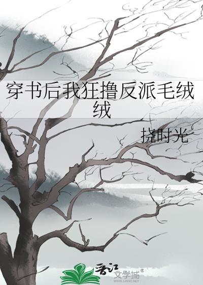反派是个毛绒控 穿书