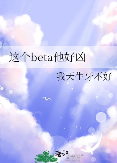 这个beta他好凶内容