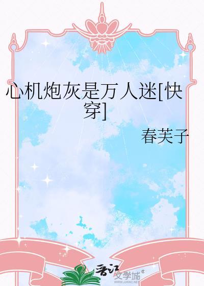 心机狠毒万人迷受