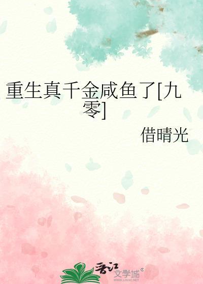 重生真千金是大佬