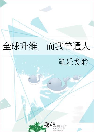 全球升格结局是什么