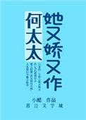 何太太她又娇又作全文