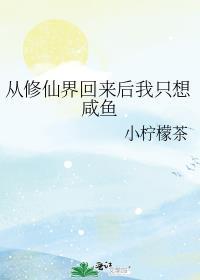从修仙界归来的